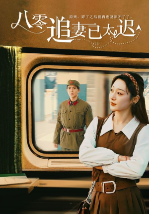 【八零追妻已太迟（50集）】免费短剧高清全集观-第1张图片-热搜短剧最新分享