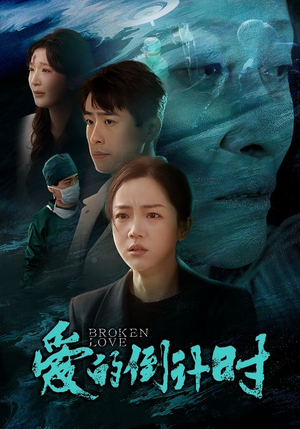 【爱的倒计时（35集）】精彩短剧一集不落免费看-第1张图片-热搜短剧最新分享