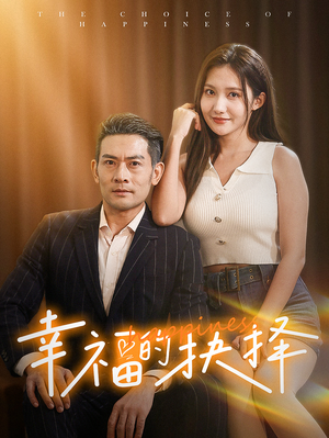 【幸福的抉择(60集)】短剧在线看无需下载-第1张图片-热搜短剧最新分享 【幸福的抉择(60集)】短剧在线看无需下载-第1张图片-热搜短剧最新分享