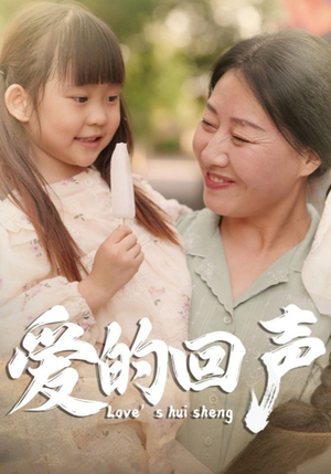 【爱的回声（85集）】免费在线短剧全集赏-第1张图片-热搜短剧最新分享