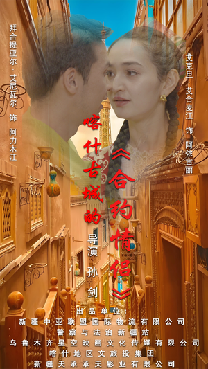 【喀什古城的合约情侣（119集）】超长篇幅短剧免费畅享-第1张图片-热搜短剧最新分享