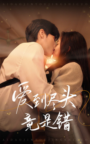 【爱到尽头竟是错(38集)】短剧免费在线看完整版-第1张图片-热搜短剧最新分享 【爱到尽头竟是错(38集)】短剧免费在线看完整版-第1张图片-热搜短剧最新分享