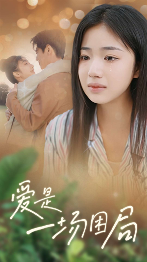 【爱是一场困局（40集）】短剧免费高清全集畅看-第1张图片-热搜短剧最新分享