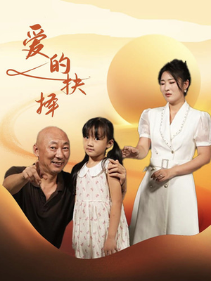 【爱的抉择（31集）】热门短剧高清在线免费观-第1张图片-热搜短剧最新分享