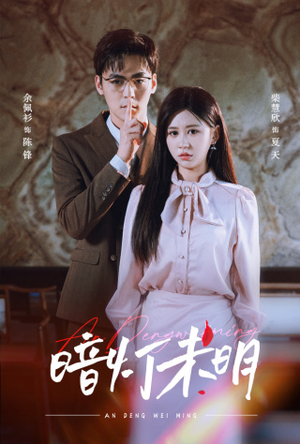 【暗灯未明（72集）】短剧免费畅享全集看-第1张图片-热搜短剧最新分享