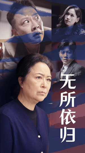 【无所依归（55集）】优质短剧免费全集观看-第1张图片-热搜短剧最新分享