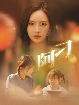 【阿刁（65集）】精彩短剧一网打尽观看-第1张图片-热搜短剧最新分享