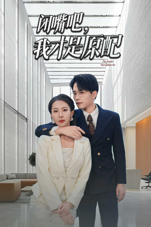 【闭嘴吧我才是原配（29集）】短剧全集免费畅享观看-第1张图片-热搜短剧最新分享