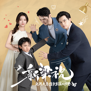 【新梁祝之两大总裁争当孩儿他爸（46集）】优质短剧全集免费观赏-第1张图片-热搜短剧最新分享