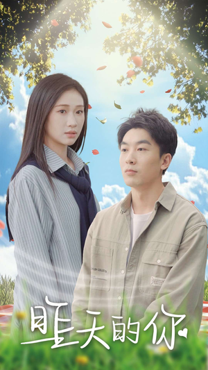 【昨天的你（15集）】高分短剧高清全集免费赏-第1张图片-热搜短剧最新分享