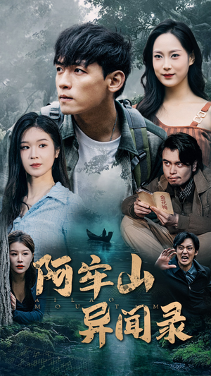 【阿牢山异闻录（60集）】热门短剧免费在线播放-第1张图片-热搜短剧最新分享