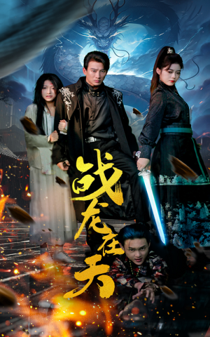 【战龙在天（62集）】爆款短剧免费观看无广告-第1张图片-热搜短剧最新分享