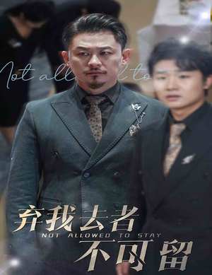 【弃我去者不可留（60集）】短剧全集免费在线播-第1张图片-热搜短剧最新分享