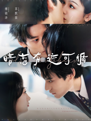 【暗恋有迹可循（101集）】高清短剧免费全集播放-第1张图片-热搜短剧最新分享