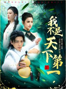 【我不是天下第一(83集)】热门短剧免费连播看-第1张图片-热搜短剧最新分享 【我不是天下第一(83集)】热门短剧免费连播看-第1张图片-热搜短剧最新分享