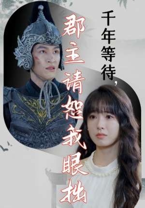 【千年等待郡主请恕我眼拙（50集）】全网热播短剧免费畅享-第1张图片-热搜短剧最新分享