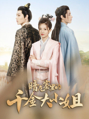 【暗龙寨里的千金大小姐（98集）】独家短剧高清全集观享-第1张图片-热搜短剧最新分享