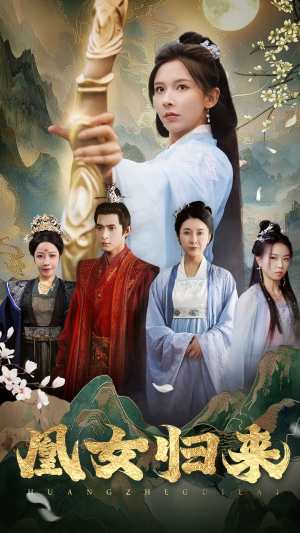 【凰女归来（43集）】短剧完整版免费畅享-第1张图片-热搜短剧最新分享