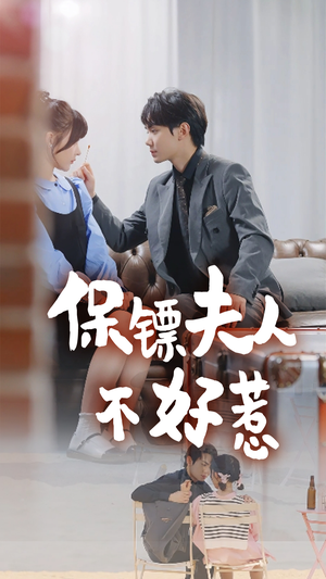 【保镖夫人不好惹(56集)】爆款短剧免费尽情看-第1张图片-热搜短剧最新分享 【保镖夫人不好惹(56集)】爆款短剧免费尽情看-第1张图片-热搜短剧最新分享