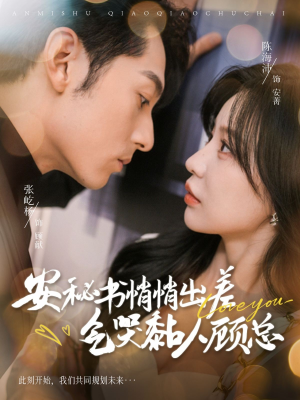 【安秘书悄悄出差气哭黏人顾总（81集）】免费短剧全集轻松追-第1张图片-热搜短剧最新分享