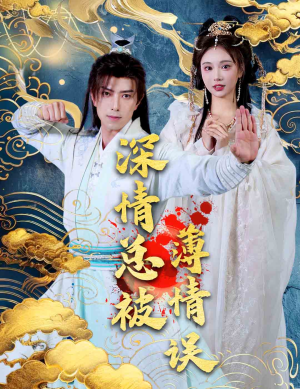 【深情总被薄情误(70集)】短剧在线免费全集追-第1张图片-热搜短剧最新分享 【深情总被薄情误(70集)】短剧在线免费全集追-第1张图片-热搜短剧最新分享