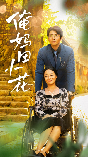 【俺妈田小花（64集）】免费短剧全集随心观看-第1张图片-热搜短剧最新分享