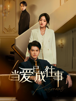 【新：当爱已成往事（60集）】免费短剧在线高清看-第1张图片-热搜短剧最新分享