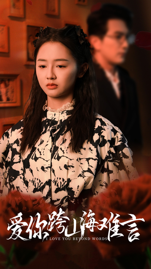 【爱你跨山海难言（30集）】短剧全集高清在线播-第1张图片-热搜短剧最新分享
