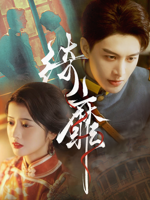 【绮靡（88集）】热门短剧在线免费速看-第1张图片-热搜短剧最新分享