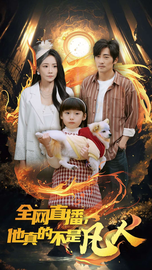 【全网直播他真的不是凡人（45集）】在线免费看短剧完整内容-第1张图片-热搜短剧最新分享