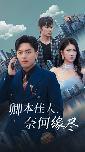 【卿本佳人奈何缘尽（31集）】热门短剧免费随心赏-第1张图片-热搜短剧最新分享