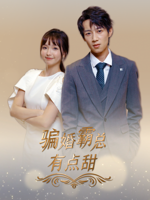 【骗婚霸总有点甜（40集）】免费短剧全集畅快追-第1张图片-热搜短剧最新分享