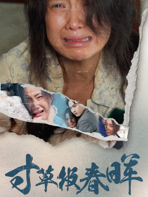 【寸草报春晖（65集）】免费短剧完整版一键观看-第1张图片-热搜短剧最新分享