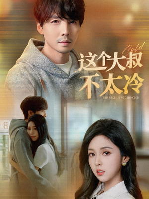 【这个大叔不太冷(30集)】热门短剧完整版免费看-第1张图片-热搜短剧最新分享 【这个大叔不太冷(30集)】热门短剧完整版免费看-第1张图片-热搜短剧最新分享