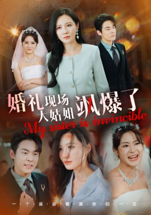 【婚礼现场大姑姐飒爆了（28集）】短剧精品高清全集在线看-第1张图片-热搜短剧最新分享