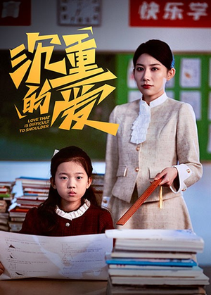 【沉重的爱（34集）】精彩短剧在线高清观看-第1张图片-热搜短剧最新分享