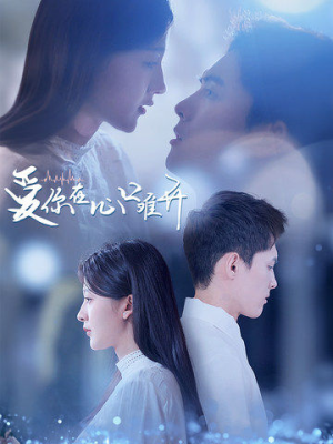 【爱你在心口难开（80集）】热门短剧免费全集速览-第1张图片-热搜短剧最新分享