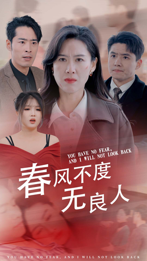 【春风不渡无良人（28集）】短剧全集免费在线速看-第1张图片-热搜短剧最新分享