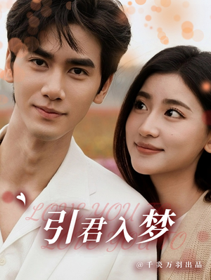 【引君入梦（75集）】免费在线短剧全集览-第1张图片-热搜短剧最新分享