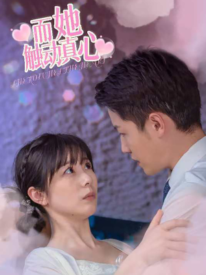 【而她触动真心（81集）】在线免费短剧全集畅看-第1张图片-热搜短剧最新分享