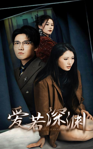 【爱若深渊（37集）】超火短剧资源免费获取看-第1张图片-热搜短剧最新分享