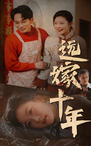 【远嫁十年（34集）】经典短剧在线流畅播放-第1张图片-热搜短剧最新分享