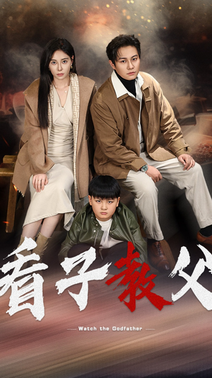 【看子教父（41集）】短剧资源免费在线看全季-第1张图片-热搜短剧最新分享