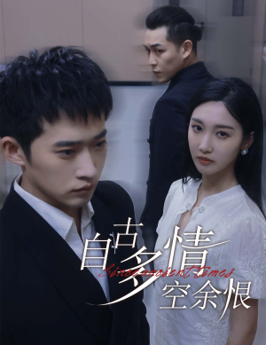 【人生若只如初见（63集）】在线短剧完整版免费看-第1张图片-热搜短剧最新分享