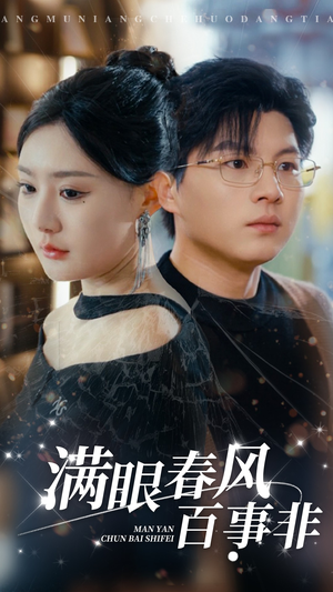【满眼春风百事非(31集)】热门短剧免费在线播放-第1张图片-热搜短剧最新分享 【满眼春风百事非(31集)】热门短剧免费在线播放-第1张图片-热搜短剧最新分享