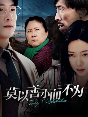 【莫以善小而不为（30集）】精彩短剧全集免费畅享-第1张图片-热搜短剧最新分享