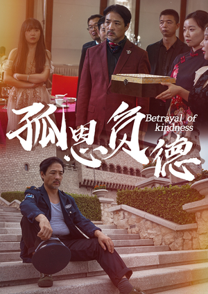 【孤恩负德（60集）】高清短剧在线免费看-第1张图片-热搜短剧最新分享