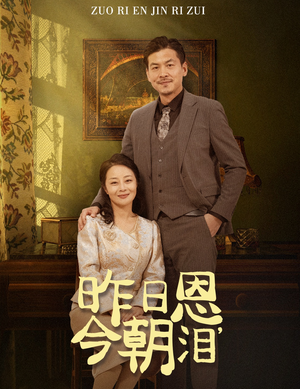 【昨日恩今朝泪(61集)】全网独播短剧免费畅享-第1张图片-热搜短剧最新分享 【昨日恩今朝泪(61集)】全网独播短剧免费畅享-第1张图片-热搜短剧最新分享