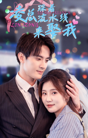 【凌总踩着流水线来娶我（60集）】爆款短剧无广告在线赏-第1张图片-热搜短剧最新分享