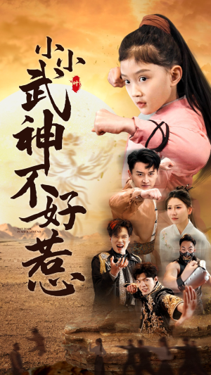 【小小武神不好惹（52集）】精彩短剧在线全集览-第1张图片-热搜短剧最新分享